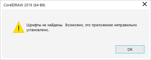 Шрифты не найдены возможно это приложение неправильно установлено coreldraw